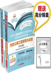 2013全国二级建造师执业资格考试命题趋势权威试卷（套装全2册）（①公共科目（建设工程施工管理+建设工程法规及相关知识）②市政公用工程管理与实务）（第5版）（赠(试读本)