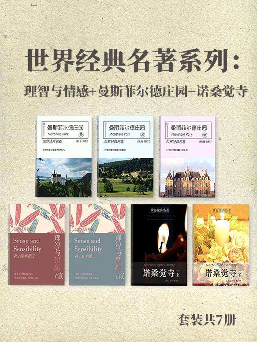 世界经典名著系列：(理智与情感+曼斯菲尔德庄园+诺桑觉寺)套装共7册