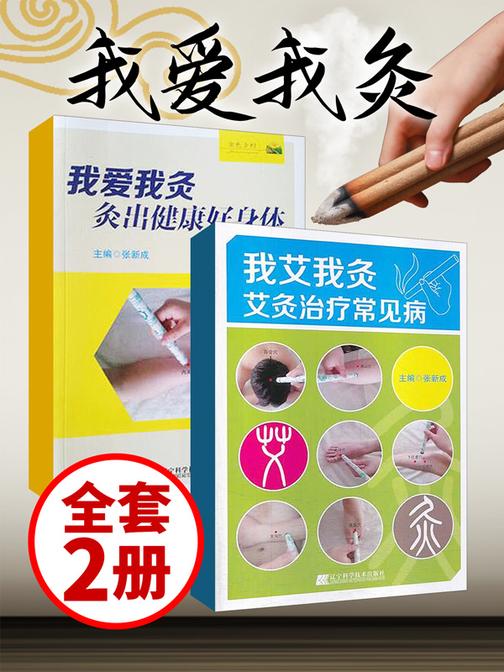 我爱我灸(套装两册)