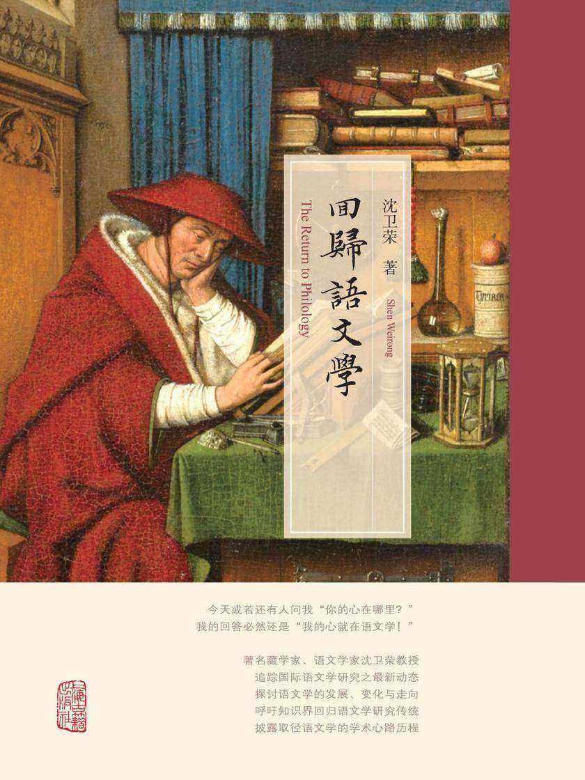 《回归语文学(精)》