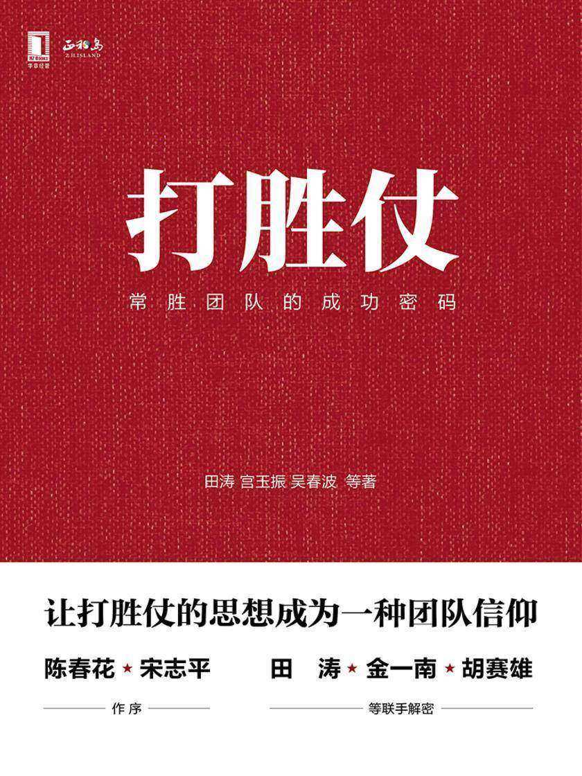 打胜仗:常胜团队的成功密码