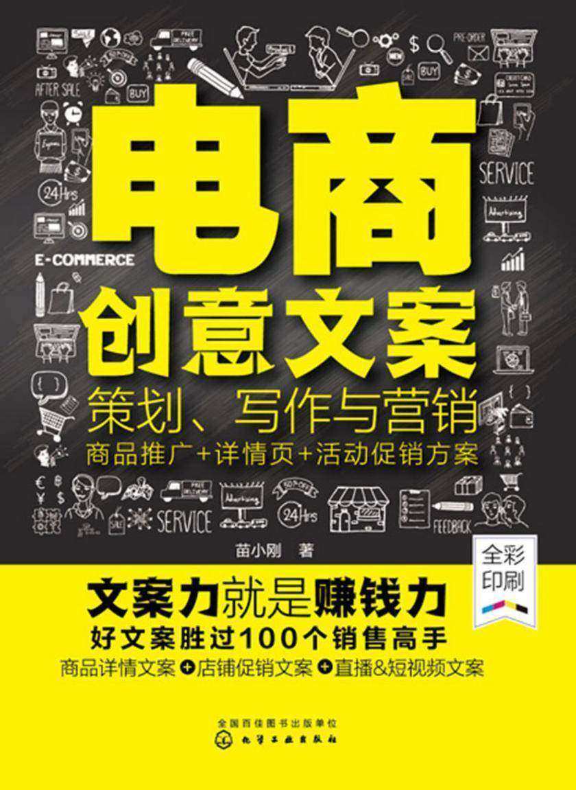 电商创意文案策划、写作与营销:商品推广+详情页+活动促销方案