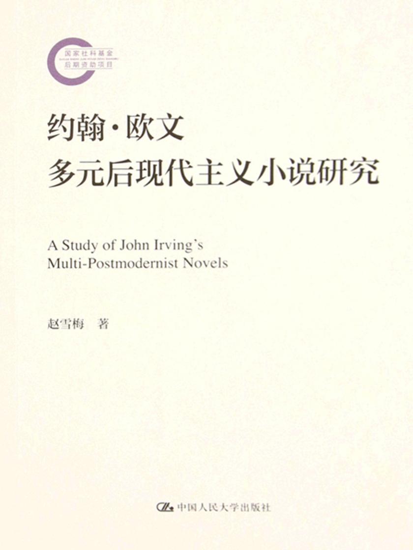 约翰·欧文多元后现代主义小说研究