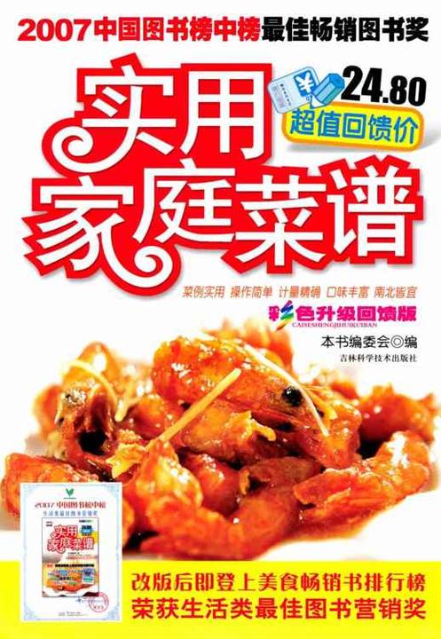 实用家庭菜谱(彩色升级回馈版)