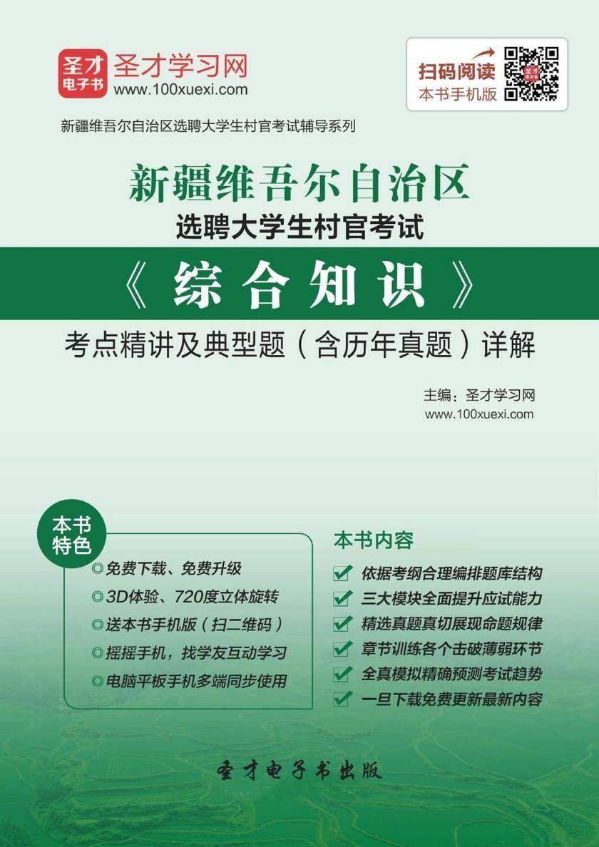 2018年新疆维吾尔自治区选聘大学生村官考试《综合知识》考点精讲及典型题（含历年真题）详解