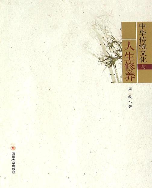中华传统文化与人生修养