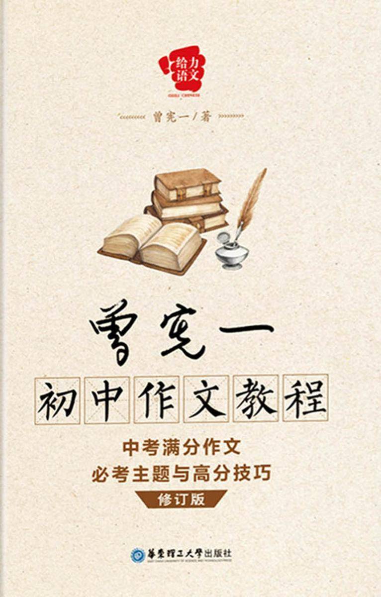 曾宪一初中作文教程——中考满分作文必考主题与高分技巧(修订版)