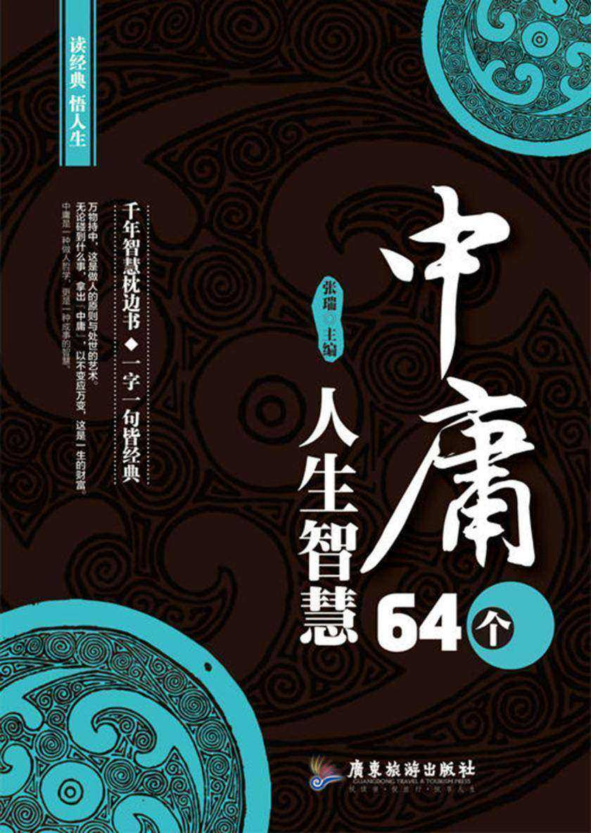 《中庸》64个人生智慧