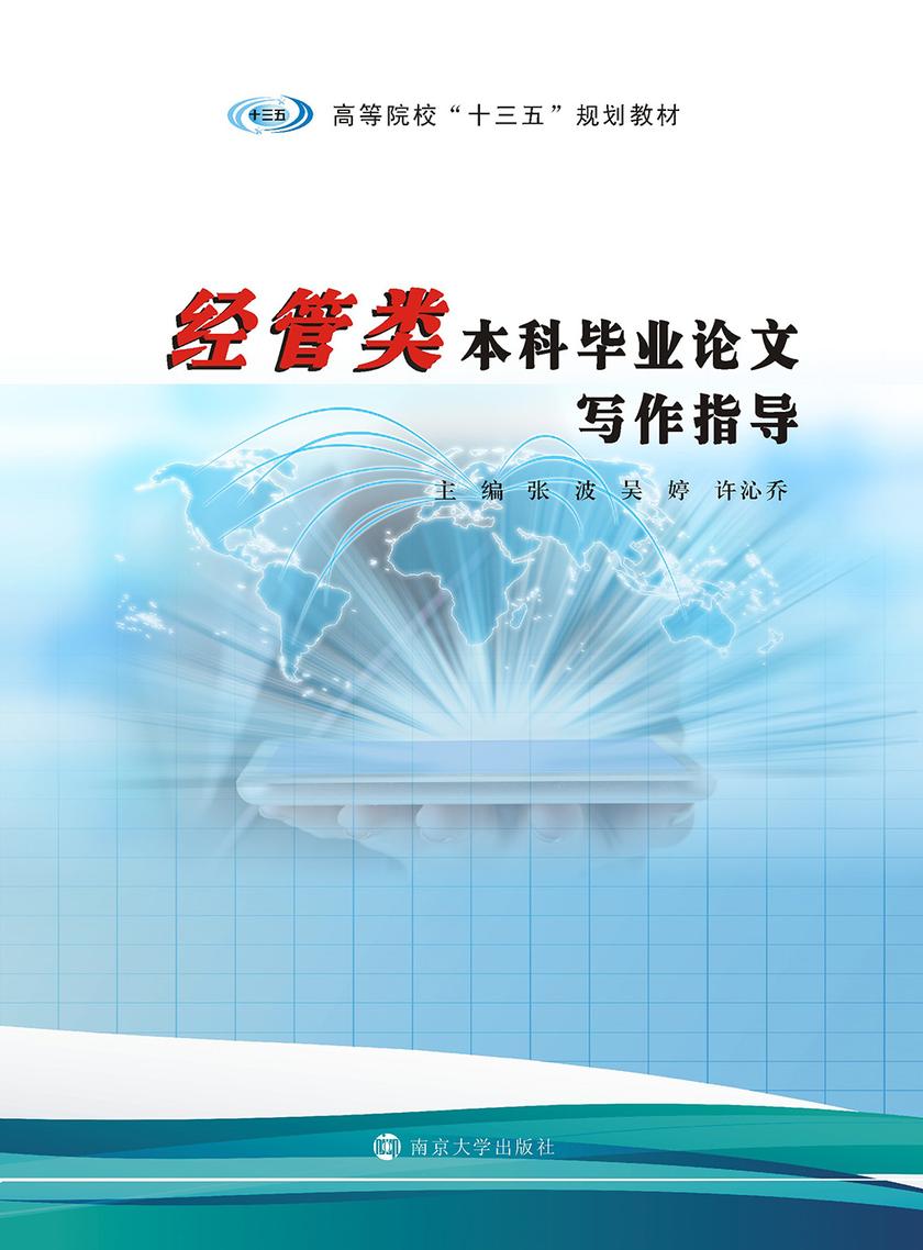 经管类本科毕业论文写作指导
