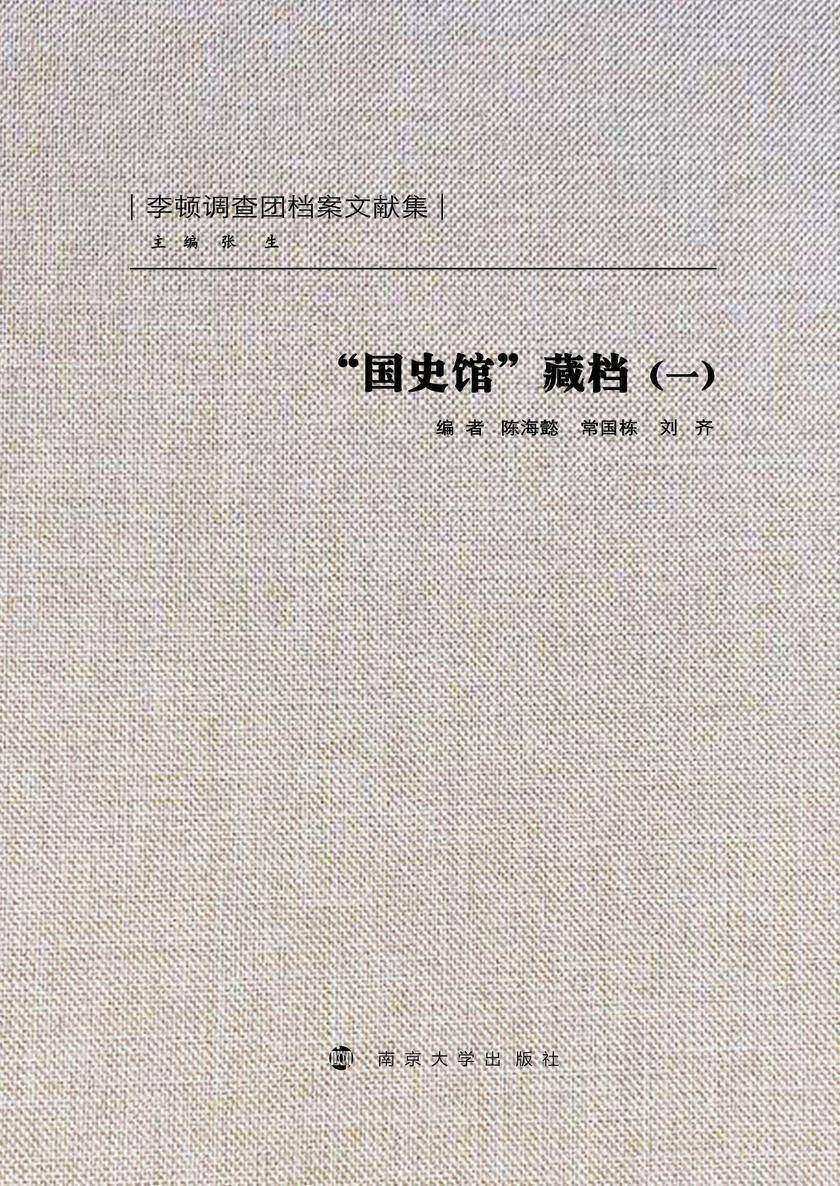 国史馆藏档(一)