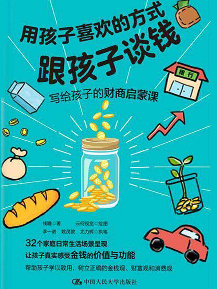 用孩子喜欢的方式跟孩子谈钱