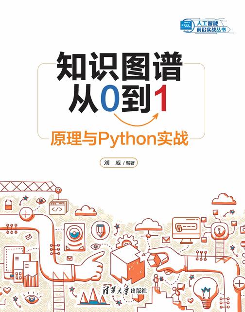 知识图谱从0到1:原理与Python实战