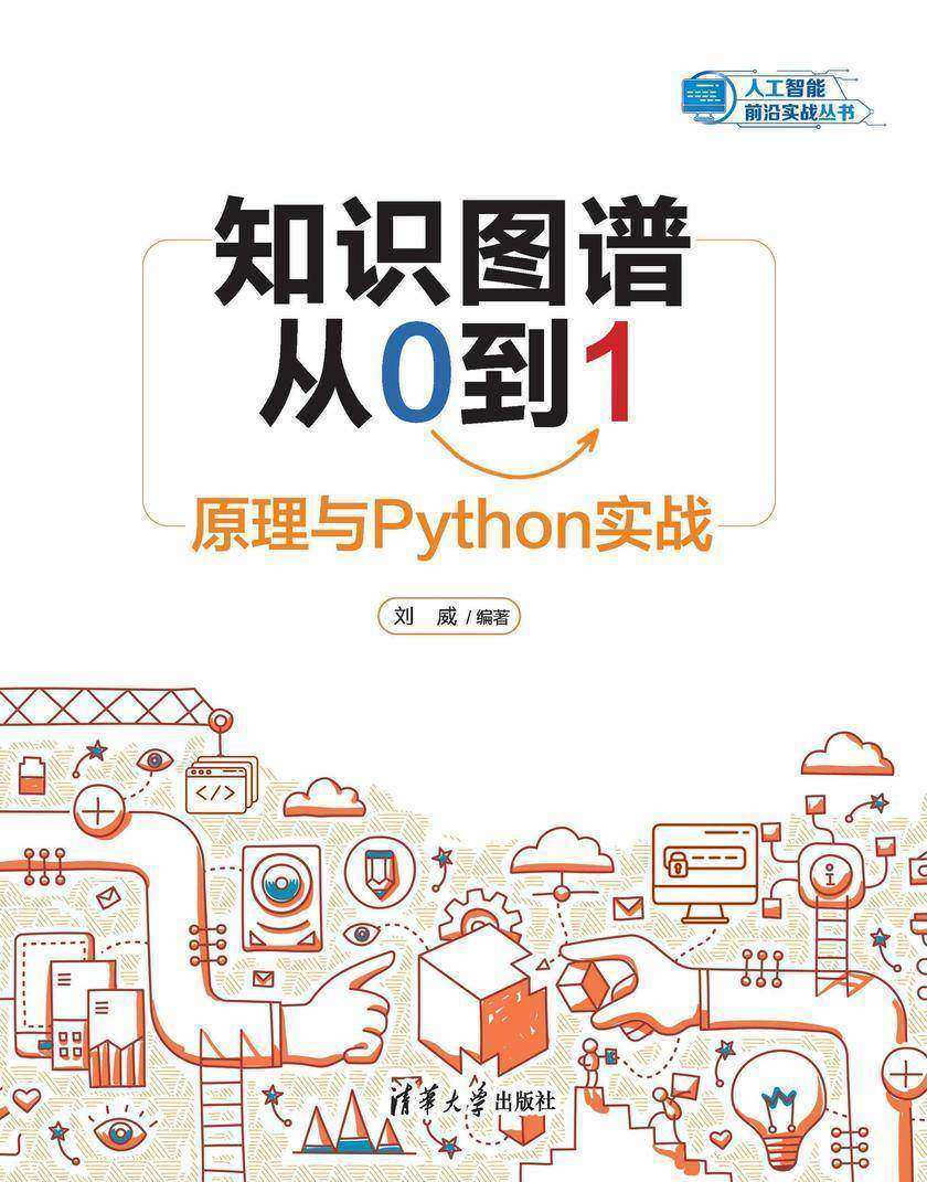 知识图谱从0到1:原理与Python实战