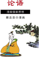 蔡志忠漫画·论语