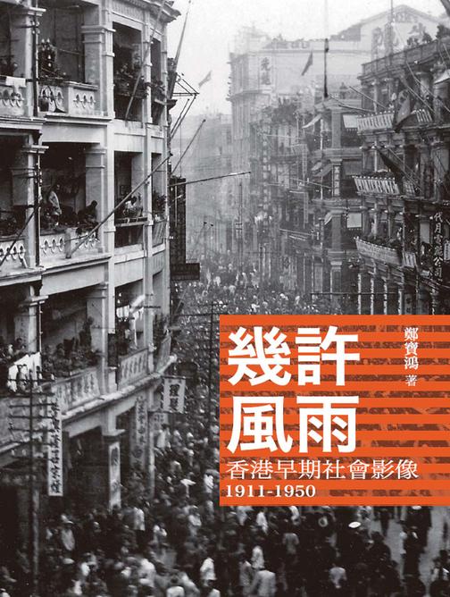 幾許風雨——香港早期社會影像1911-1950