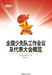 全国少先队工作会议及代表大会概览