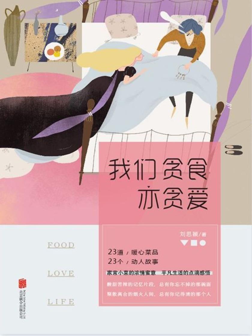 我们贪食亦贪爱