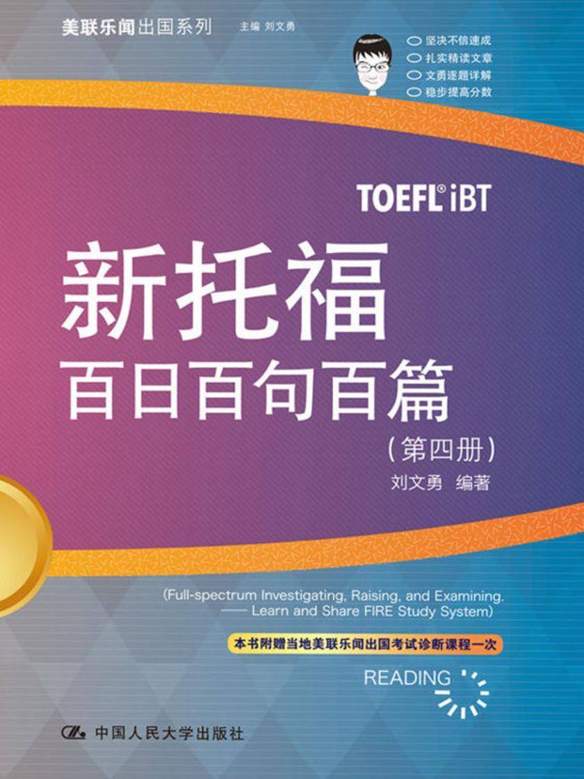 新托福百日百句百篇（第四册）