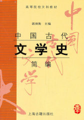 中国大古代文学史 ：简编(试读本)