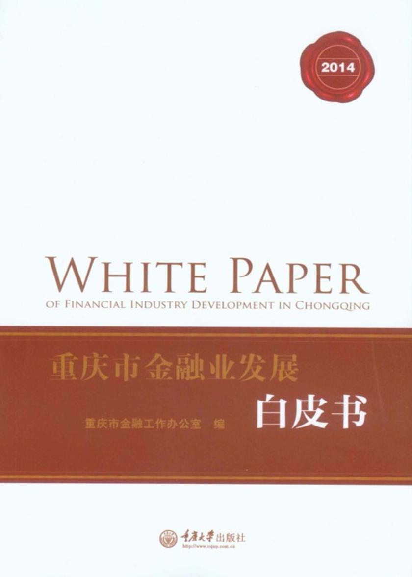 重庆市金融业发展白皮书(2014)