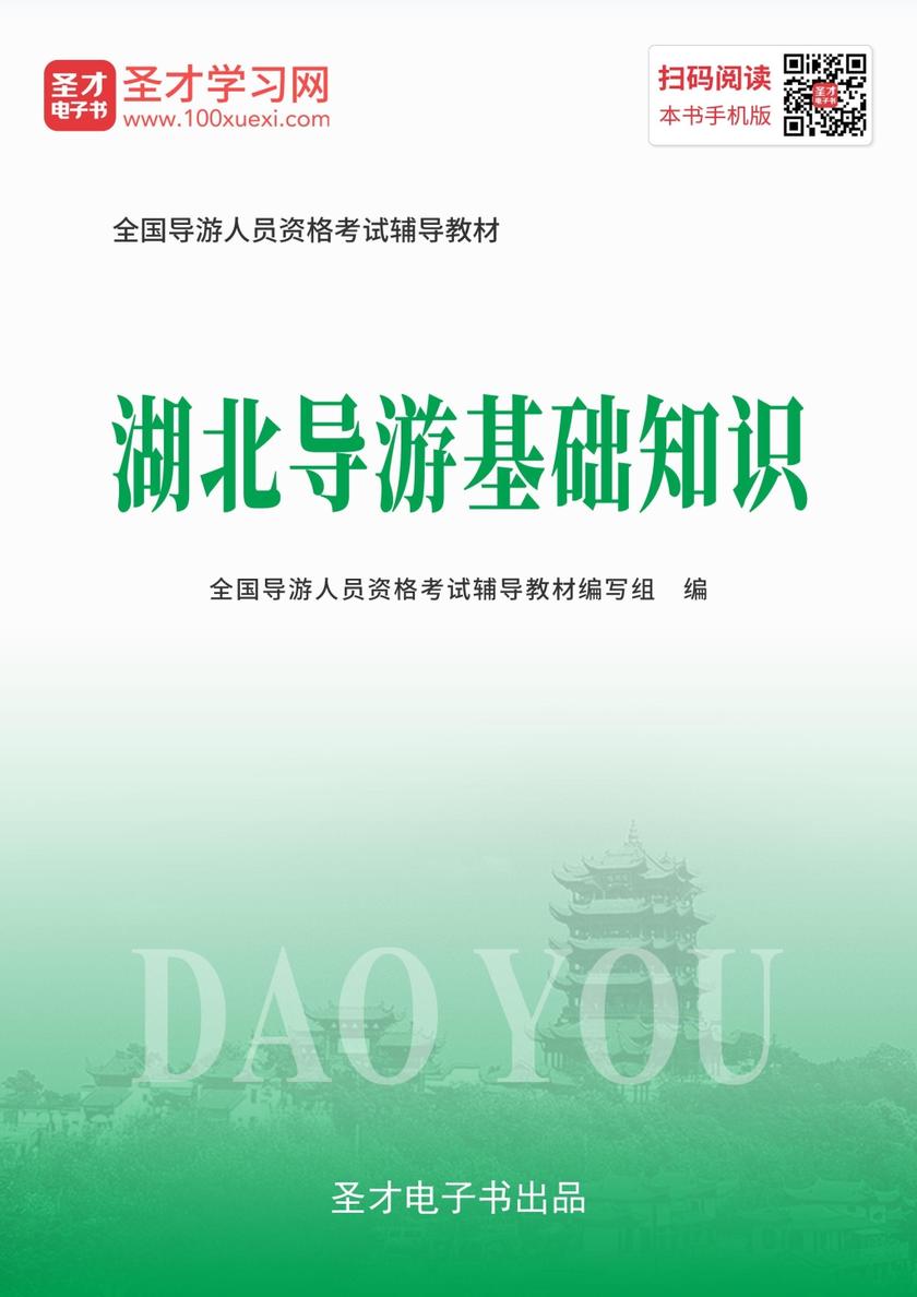 2019年全国导游人员资格考试辅导教材-湖北导游基础知识