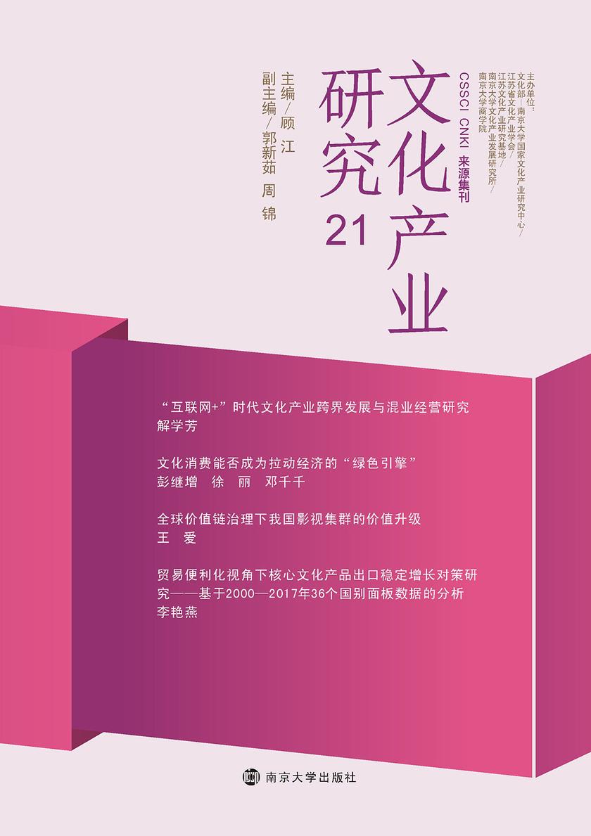 文化产业研究(21)