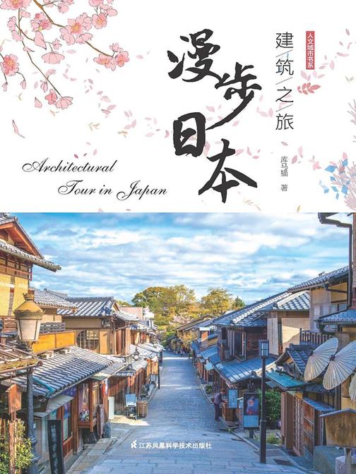 建筑之旅漫步日本