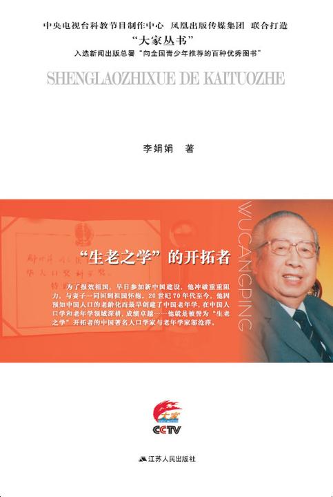 “生老之学”的开拓者——邬沧萍传