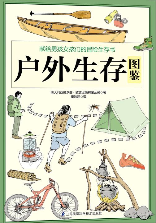 户外生存图鉴