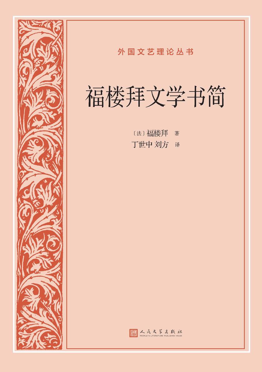 福楼拜文学书简