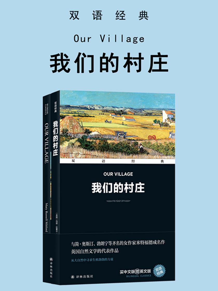 我们的村庄 Our Village(双语经典)