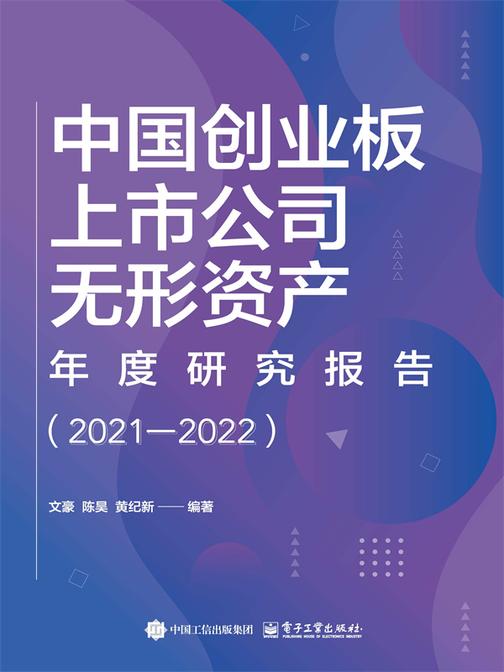 中国创业板上市公司无形资产年度研究报告(2021-2022)