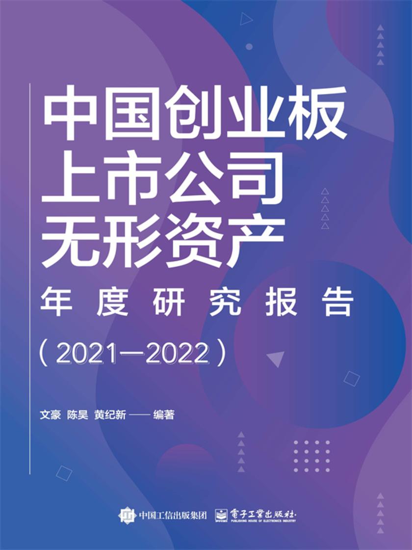 中国创业板上市公司无形资产年度研究报告(2021-2022)