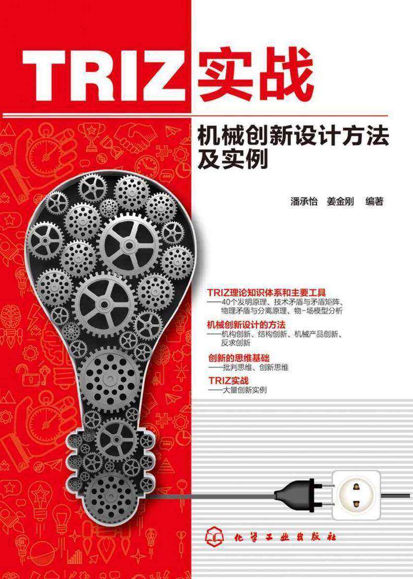 TRIZ实战:机械创新设计方法及实例