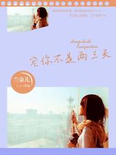 宠你不是两三天