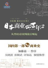 日本商业四百年2(试读本)