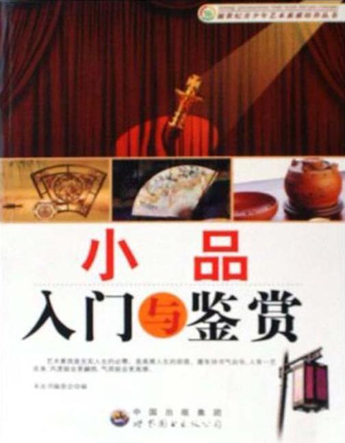 小品入门与鉴赏