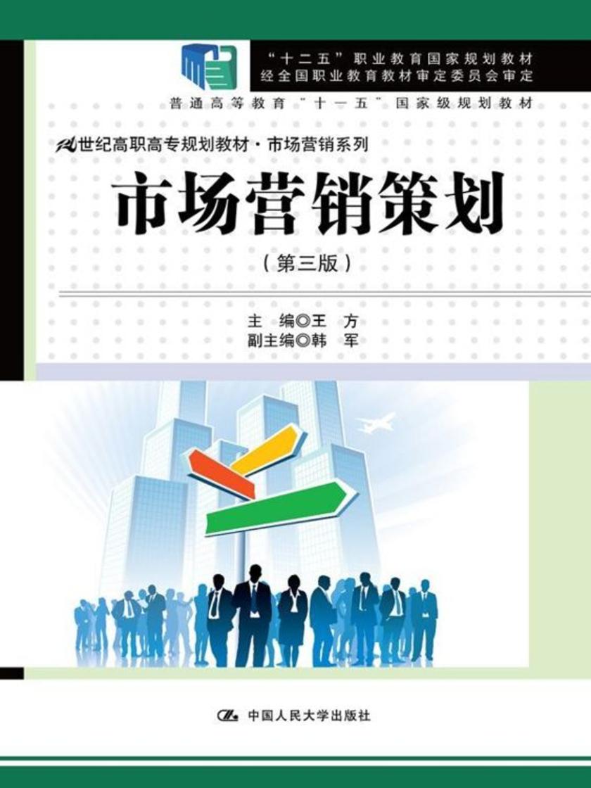 市场营销策划（第三版）（21世纪高职高专规划教材·市场营销系列）