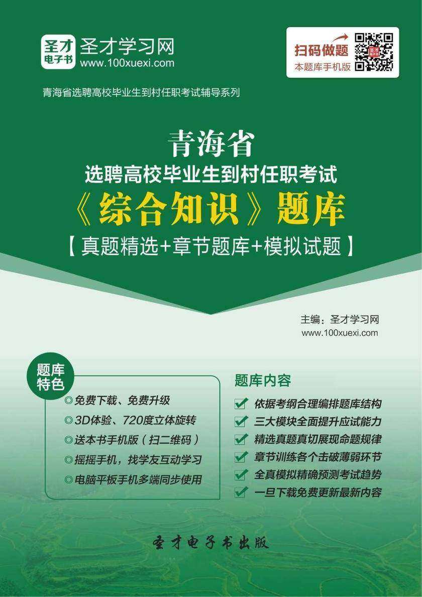 2018年青海省选聘高校毕业生到村任职考试《综合知识》题库【真题精选＋章节题库＋模拟试题】
