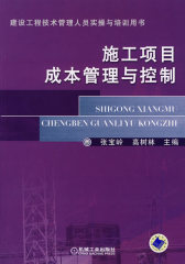 施工项目成本管理与控制(试读本)