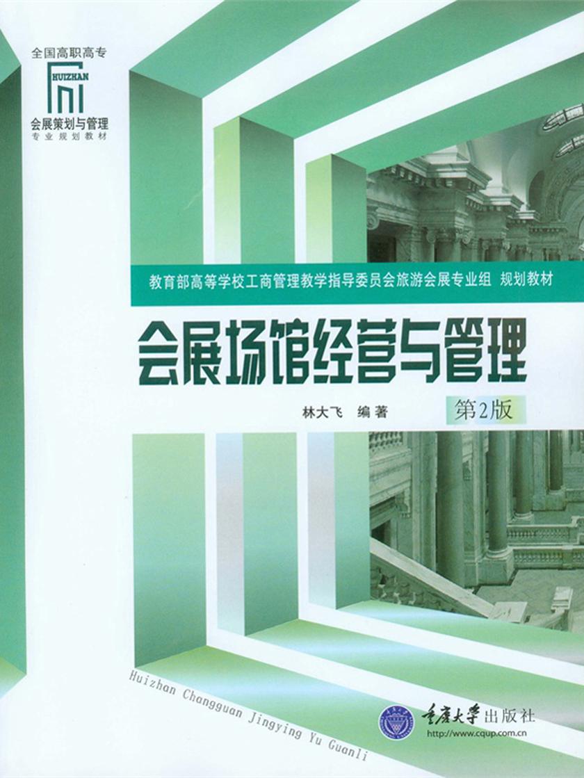 会展场馆经营与管理（第2版）