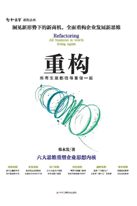 重构：所有生意都值得重做一遍
