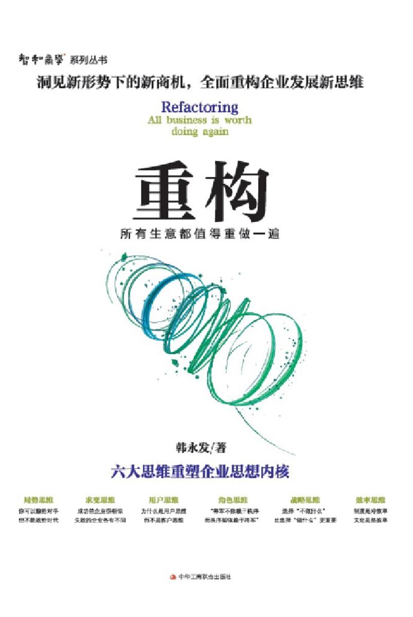 重构：所有生意都值得重做一遍