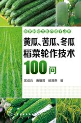 黄瓜、苦瓜、冬瓜稻菜轮作技术100问
