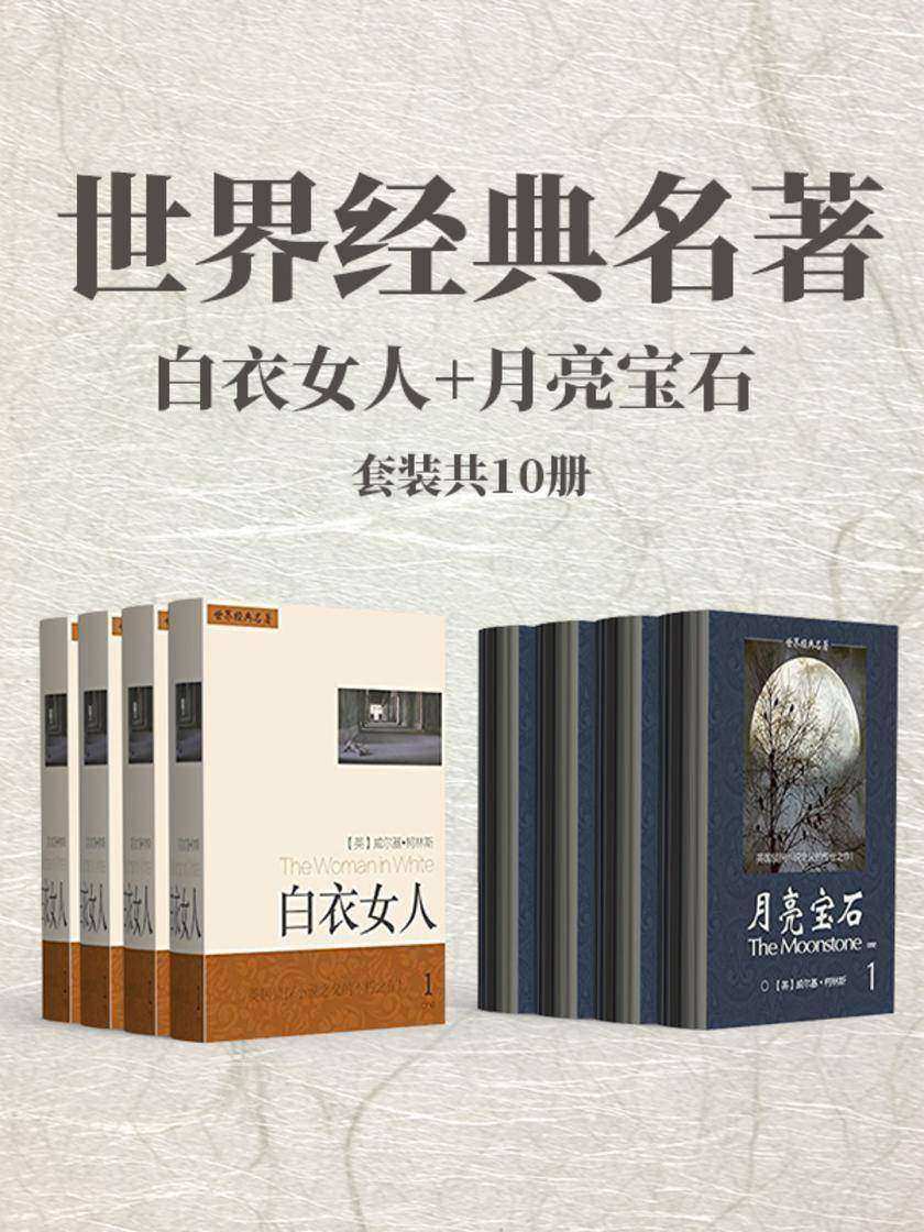 世界经典名著：白衣女人+月亮宝石(套装共10册)