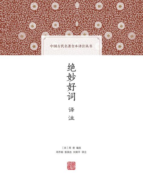 《绝妙好词译注》