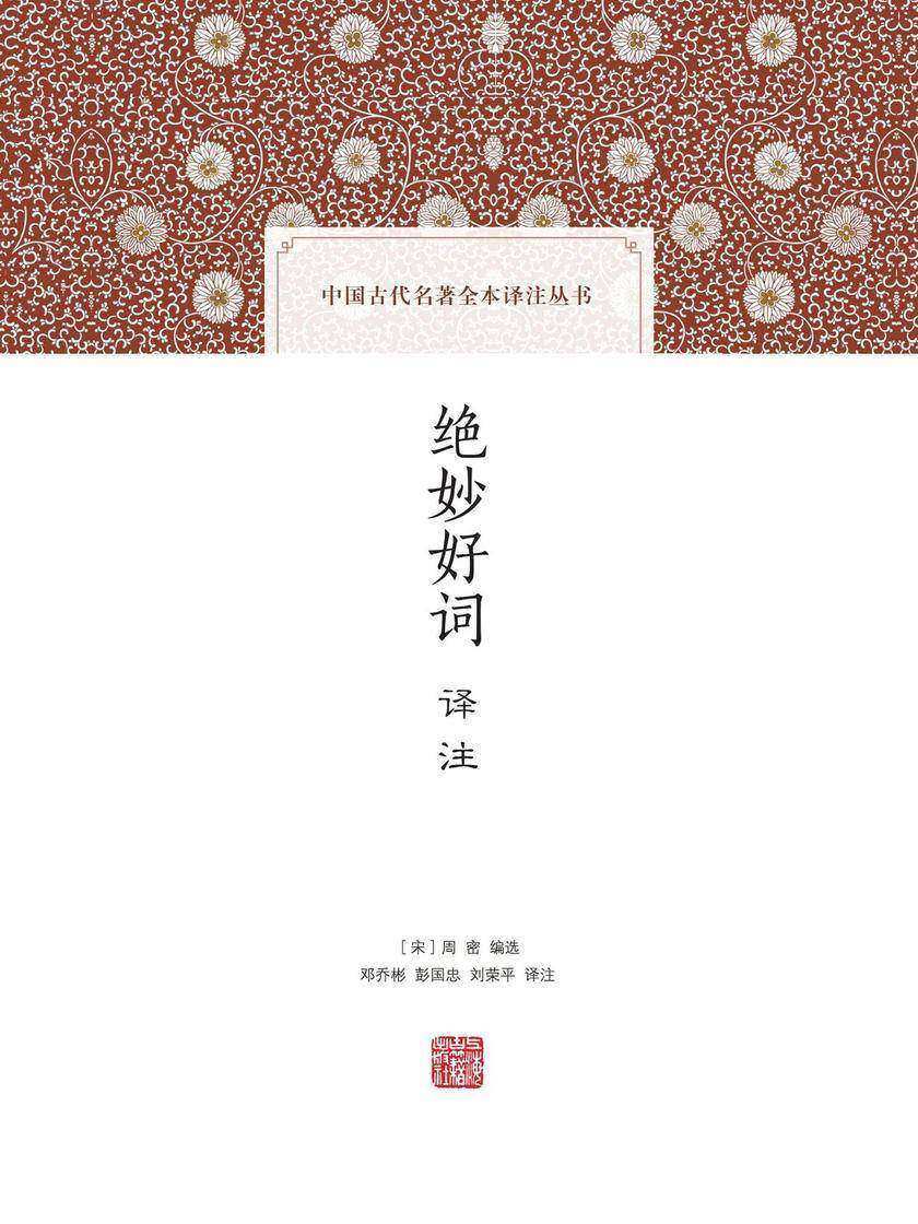 《绝妙好词译注》