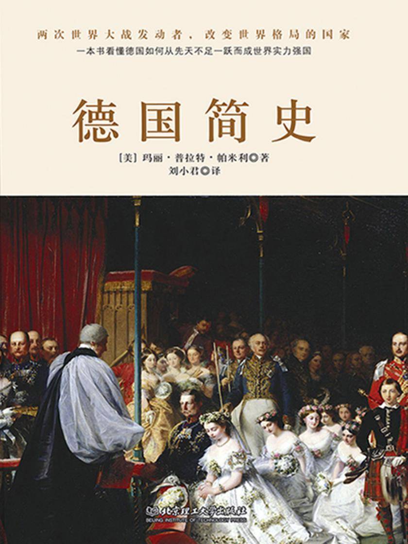 德国简史(没了啤酒和足球,德国还剩什么?一本书读懂两次世界大战发动者的前世今生
。)
