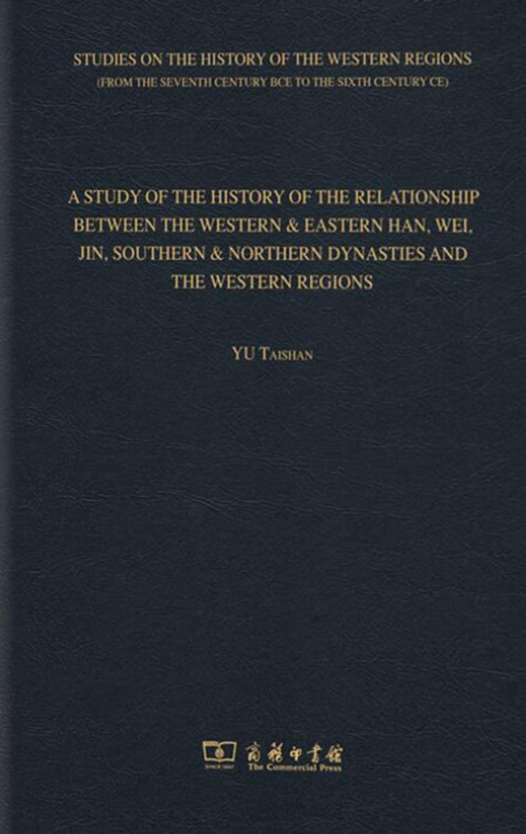两汉魏晋南北朝与西域关系史研究