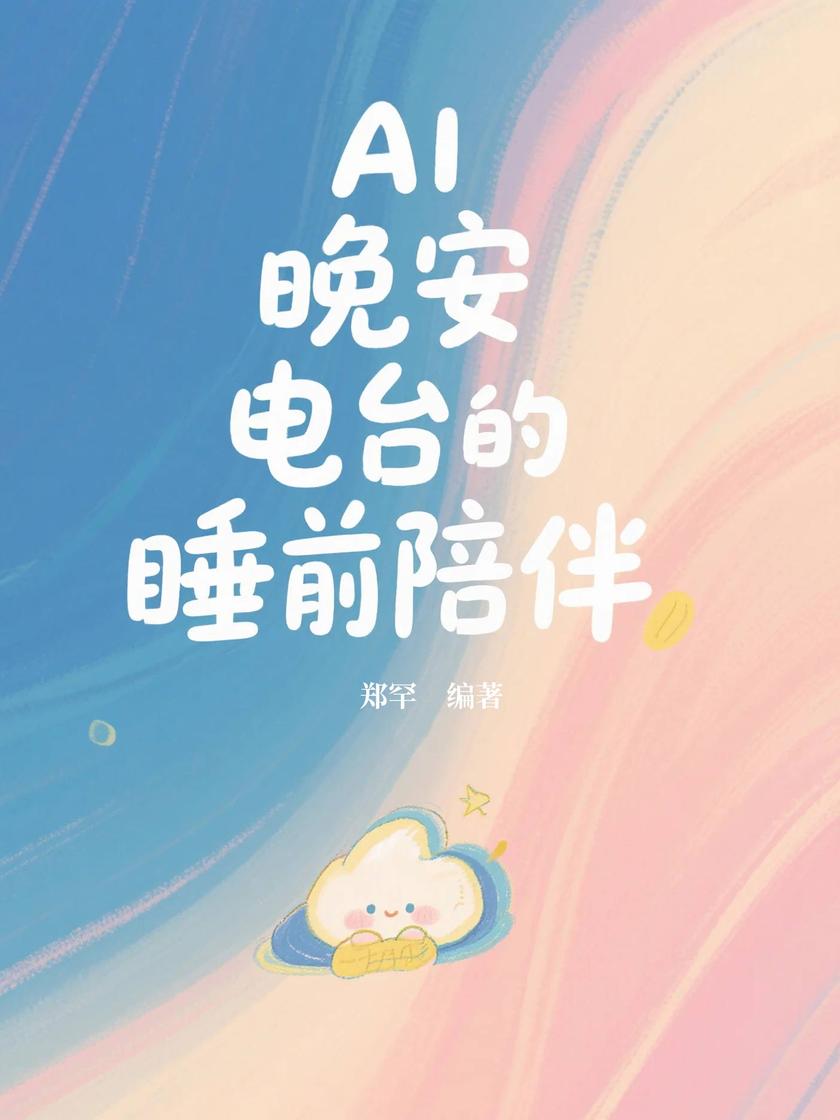 AI晚安电台的睡前陪伴